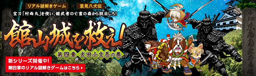 リアル謎解きゲーム×里見八犬伝「館山城を救え！」第四章 犬田小文吾の巻　宝刀「村雨丸」を使い、鎧武者の亡霊の森から脱出しろ！