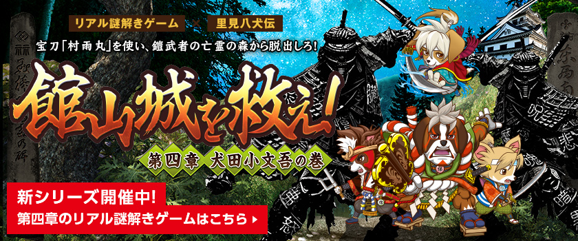 リアル謎解きゲーム×里見八犬伝「館山城を救え！」第四章 犬田小文吾の巻　宝刀「村雨丸」を使い、鎧武者の亡霊の森から脱出しろ！